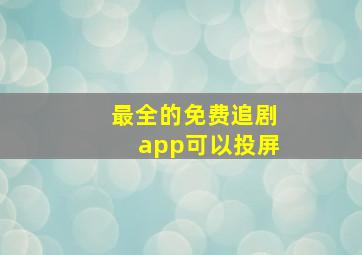 最全的免费追剧app可以投屏