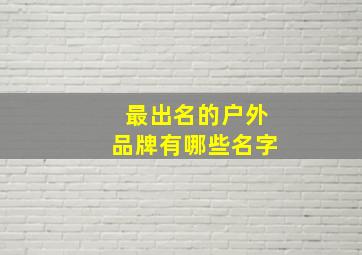 最出名的户外品牌有哪些名字