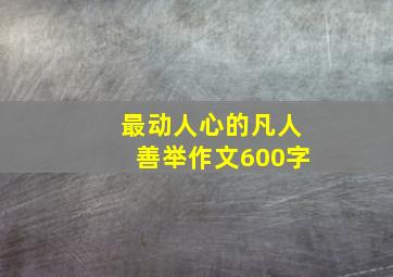 最动人心的凡人善举作文600字