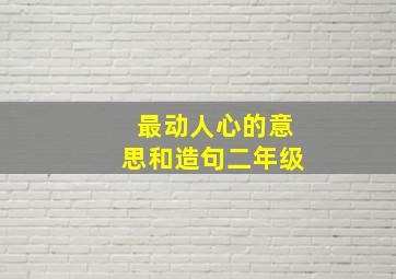 最动人心的意思和造句二年级