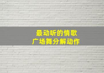 最动听的情歌广场舞分解动作