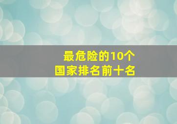 最危险的10个国家排名前十名