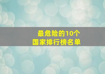 最危险的10个国家排行榜名单