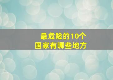 最危险的10个国家有哪些地方