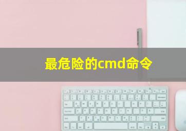 最危险的cmd命令