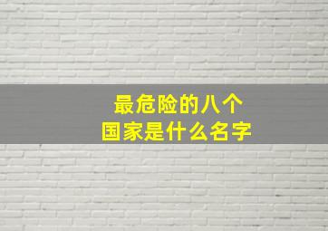 最危险的八个国家是什么名字