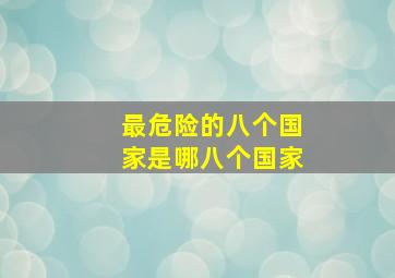 最危险的八个国家是哪八个国家