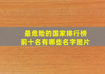 最危险的国家排行榜前十名有哪些名字图片