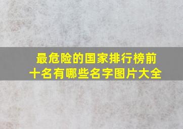 最危险的国家排行榜前十名有哪些名字图片大全