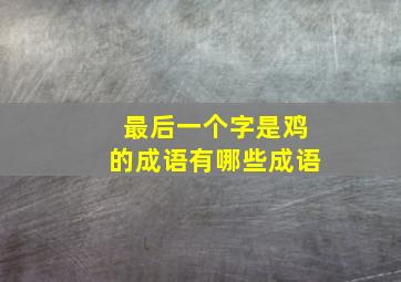 最后一个字是鸡的成语有哪些成语