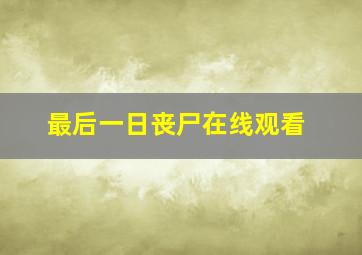 最后一日丧尸在线观看