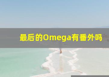 最后的Omega有番外吗