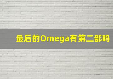 最后的Omega有第二部吗