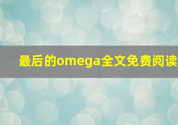 最后的omega全文免费阅读