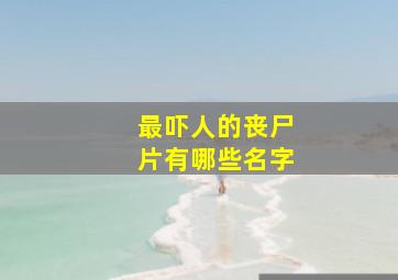 最吓人的丧尸片有哪些名字