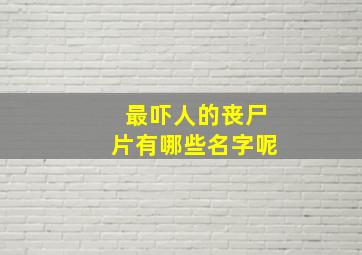 最吓人的丧尸片有哪些名字呢