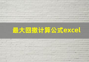 最大回撤计算公式excel