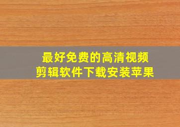 最好免费的高清视频剪辑软件下载安装苹果