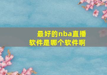 最好的nba直播软件是哪个软件啊