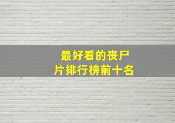 最好看的丧尸片排行榜前十名