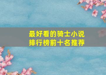 最好看的骑士小说排行榜前十名推荐