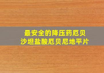 最安全的降压药厄贝沙坦盐酸厄贝尼地平片