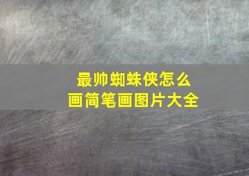 最帅蜘蛛侠怎么画简笔画图片大全