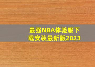 最强NBA体验服下载安装最新版2023