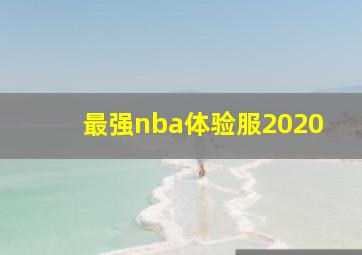 最强nba体验服2020