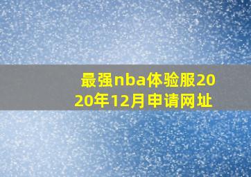 最强nba体验服2020年12月申请网址