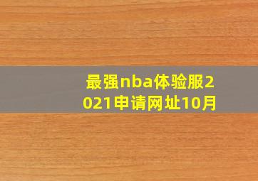 最强nba体验服2021申请网址10月