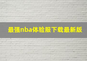 最强nba体验服下载最新版