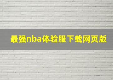 最强nba体验服下载网页版