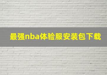 最强nba体验服安装包下载