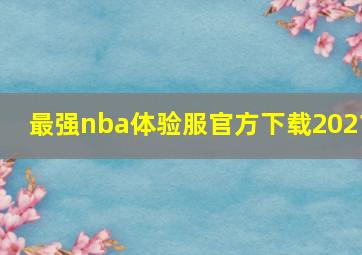 最强nba体验服官方下载2021