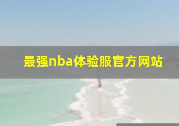 最强nba体验服官方网站