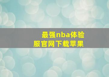 最强nba体验服官网下载苹果