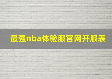 最强nba体验服官网开服表