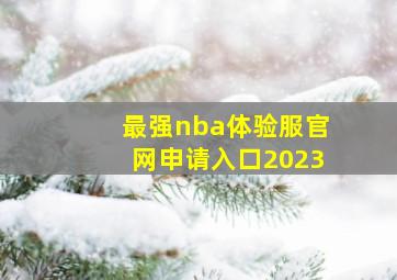 最强nba体验服官网申请入口2023