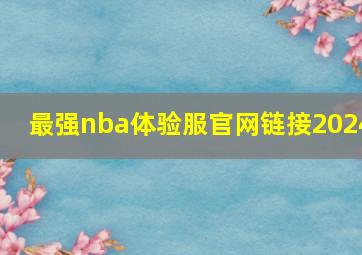 最强nba体验服官网链接2024