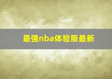 最强nba体验服最新