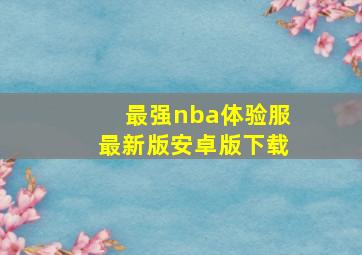 最强nba体验服最新版安卓版下载