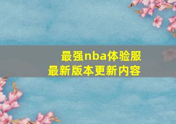 最强nba体验服最新版本更新内容