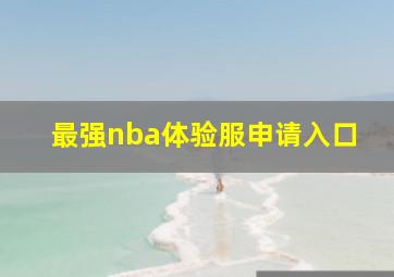 最强nba体验服申请入口