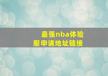 最强nba体验服申请地址链接