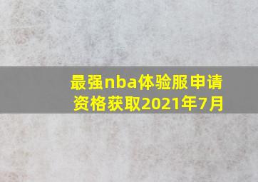 最强nba体验服申请资格获取2021年7月