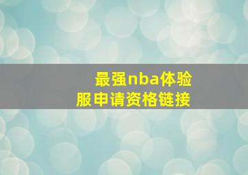 最强nba体验服申请资格链接