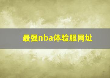 最强nba体验服网址