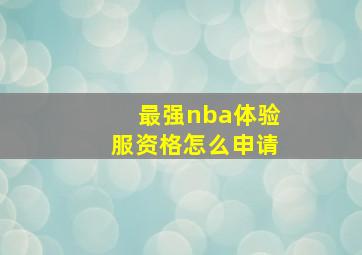 最强nba体验服资格怎么申请