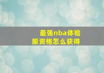 最强nba体验服资格怎么获得